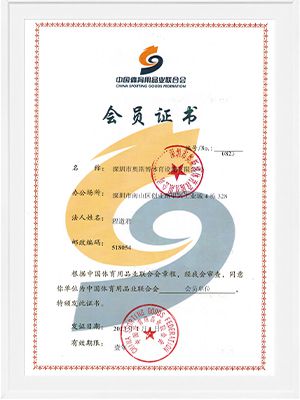 中國(guó)體育用品聯(lián)合會(huì)會(huì)員